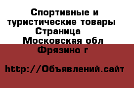  Спортивные и туристические товары - Страница 7 . Московская обл.,Фрязино г.
